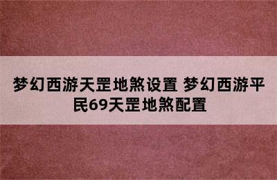 梦幻西游天罡地煞设置 梦幻西游平民69天罡地煞配置